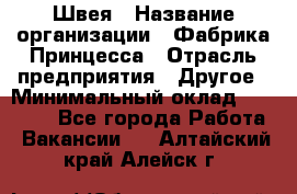 Швея › Название организации ­ Фабрика Принцесса › Отрасль предприятия ­ Другое › Минимальный оклад ­ 20 000 - Все города Работа » Вакансии   . Алтайский край,Алейск г.